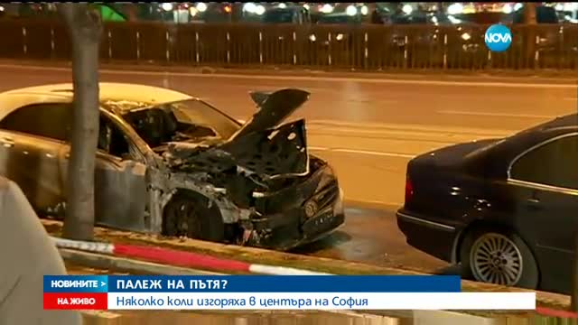 Няколко коли изгоряха в центъра на София