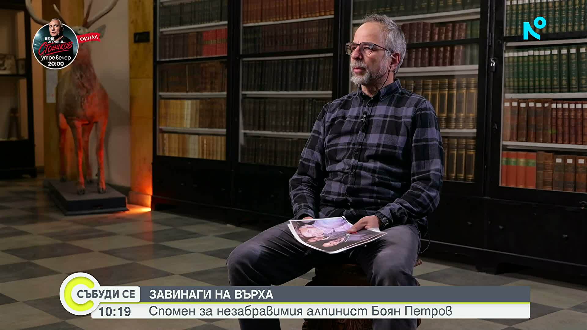 Завинаги на върха: Спомен за незабравимия алпинист Боян Петров