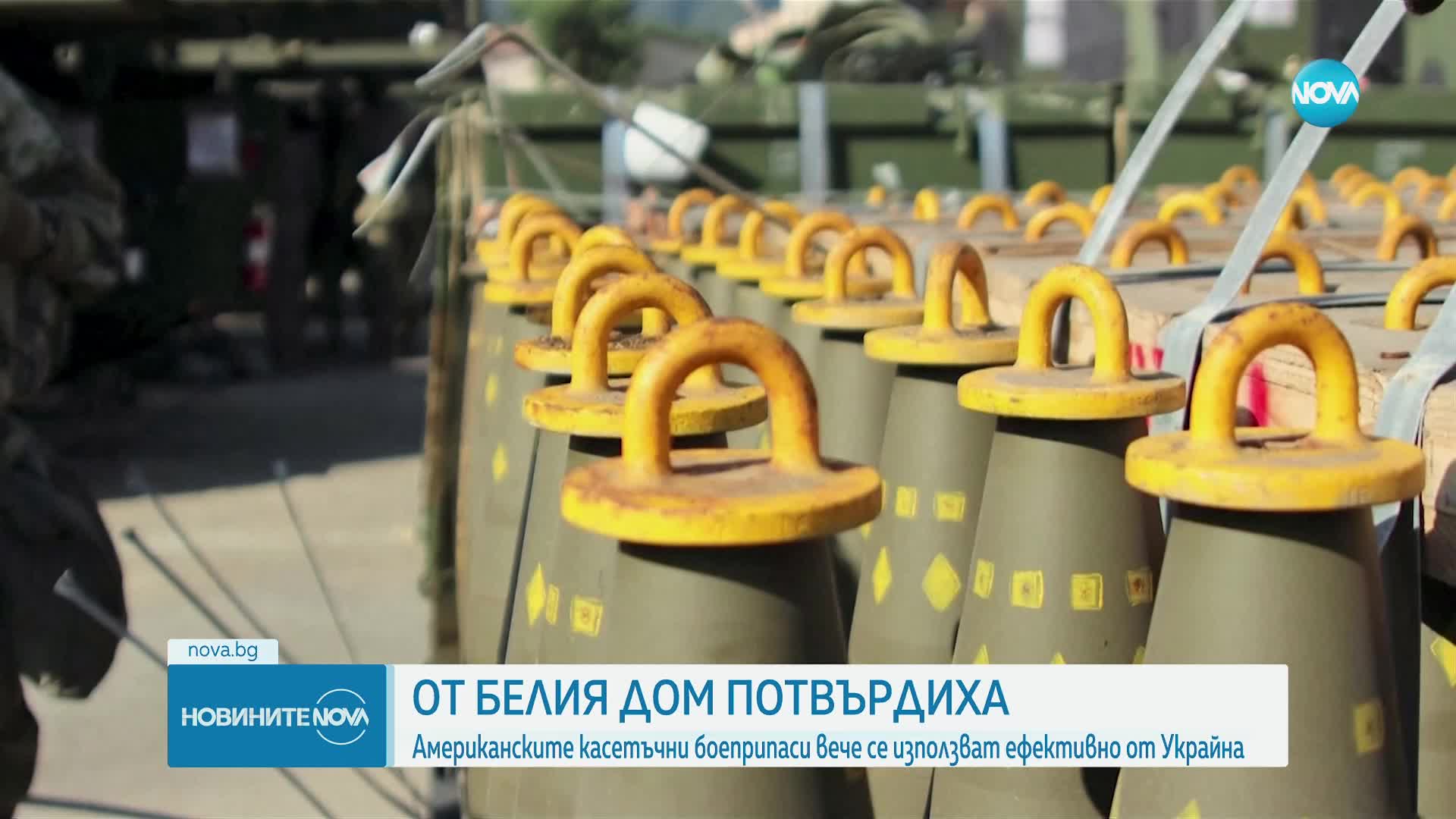 Белият дом: Американските касетъчни боеприпаси вече се използват от Украйна на бойното поле