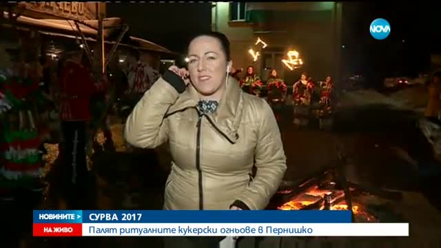 Палят кукерските огньове в Пернишко
