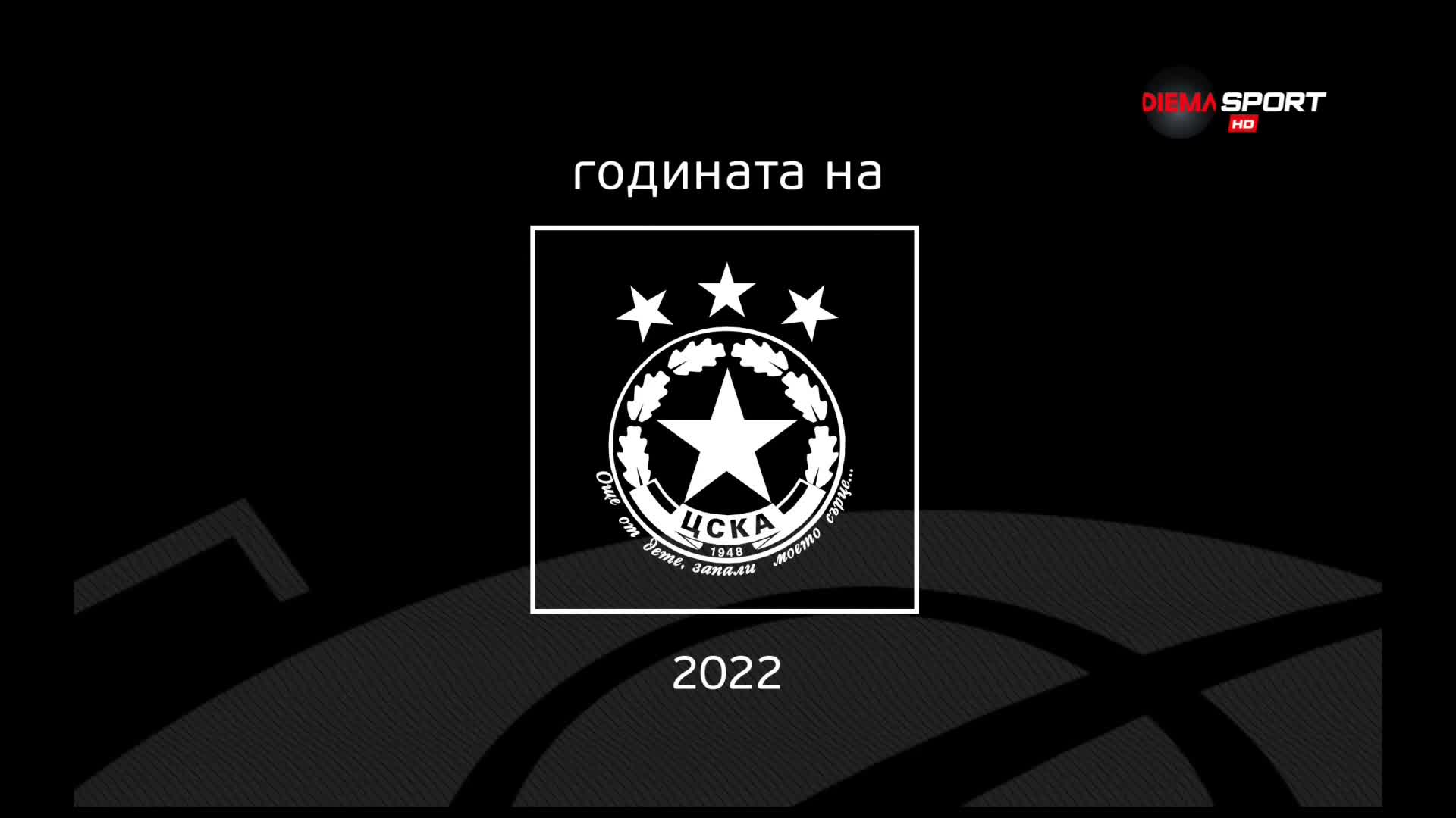 Обзор: Годината на ЦСКА