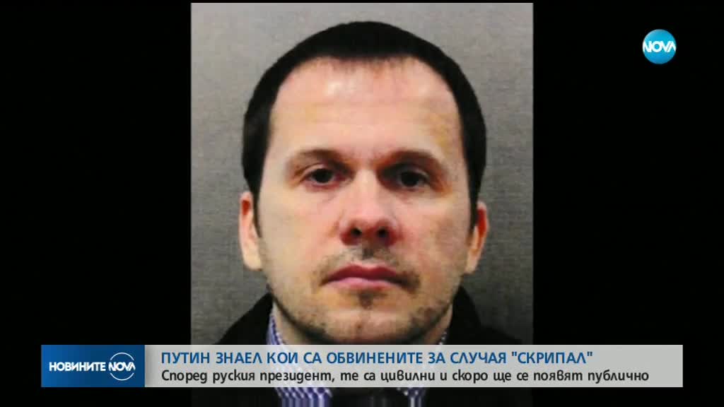Путин обяви, че знае кои са двамата, обвинени за отравянето на Скрипал