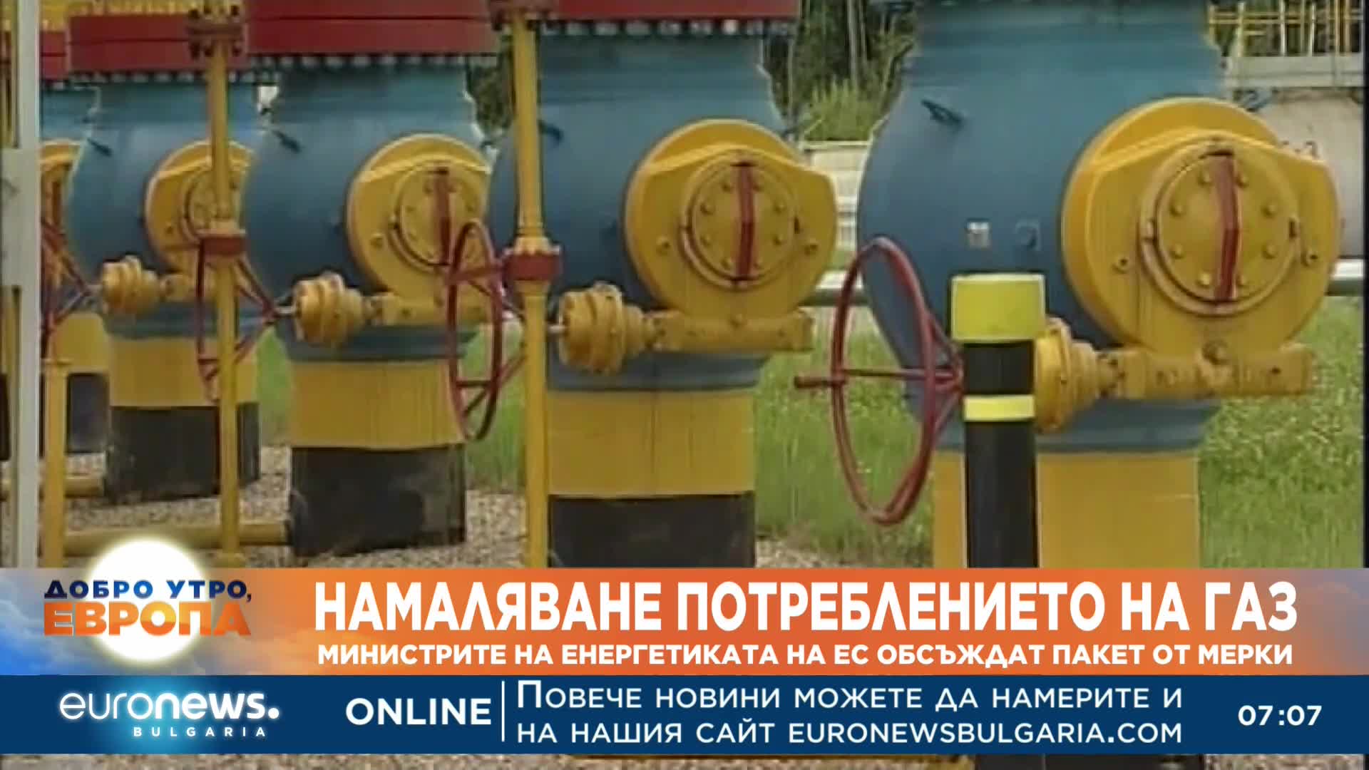Министрите на енергетиката на ЕС обсъждат пакет от мерки за намаляване потреблението на газ
