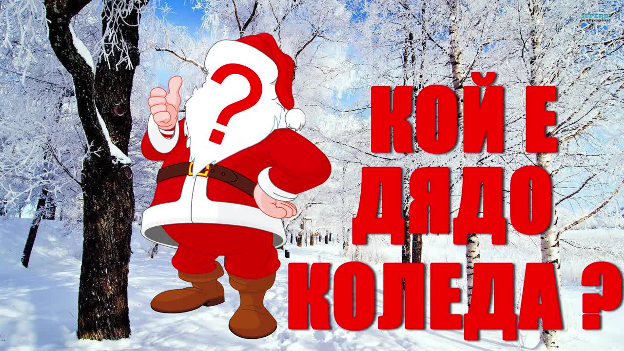 Дядо Коледа е само еМоция !