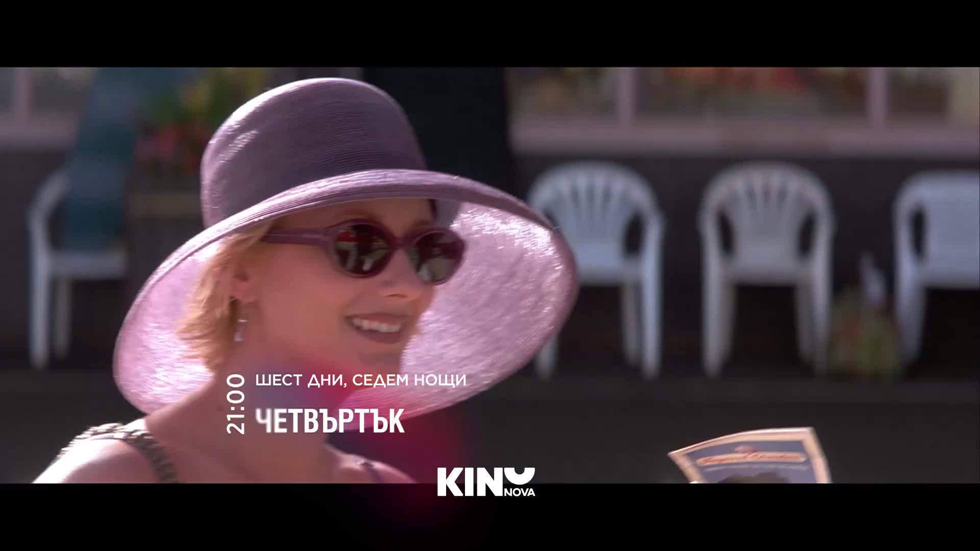 "Шест дни, седем нощи" на 29 октомври, четвъртък от 21:00 ч. по KINO NOVA