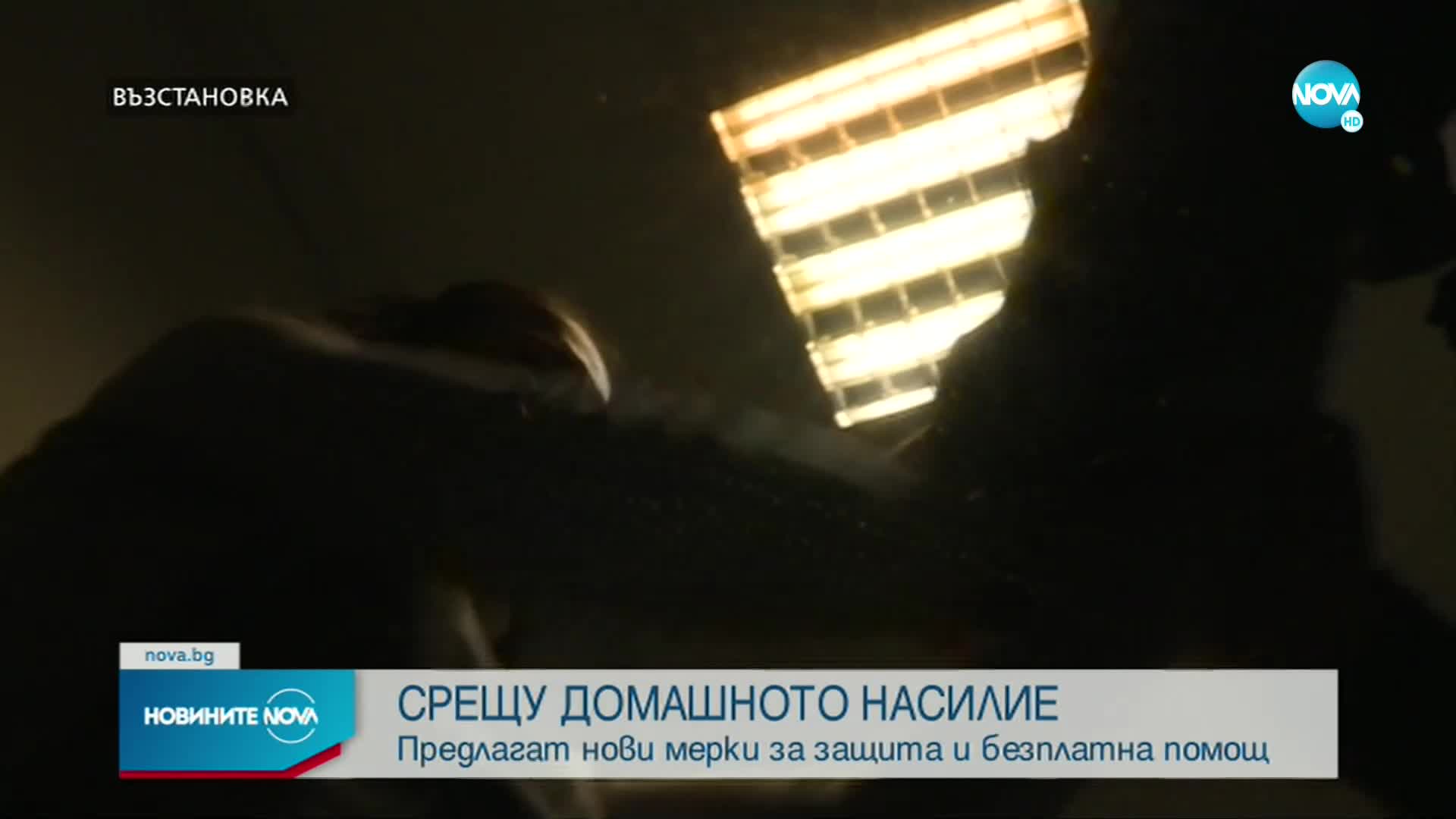 Обсъждат промени в Закона за защита от домашното насилие