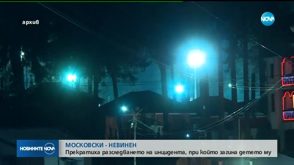 Прекратяват разследването срещу Ивайло Московски за смъртта на сина му