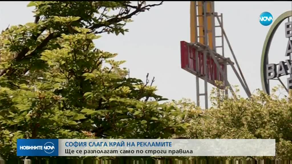 Без реклами в идеалния център на София от 2020 г.