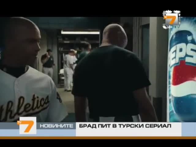 Брад Пит в турски сериал