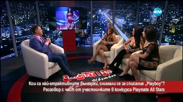 Кои са най-атрактивните българки, снимали се за „Playboy”?