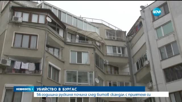 Рускиня пребита до смърт в Бургас