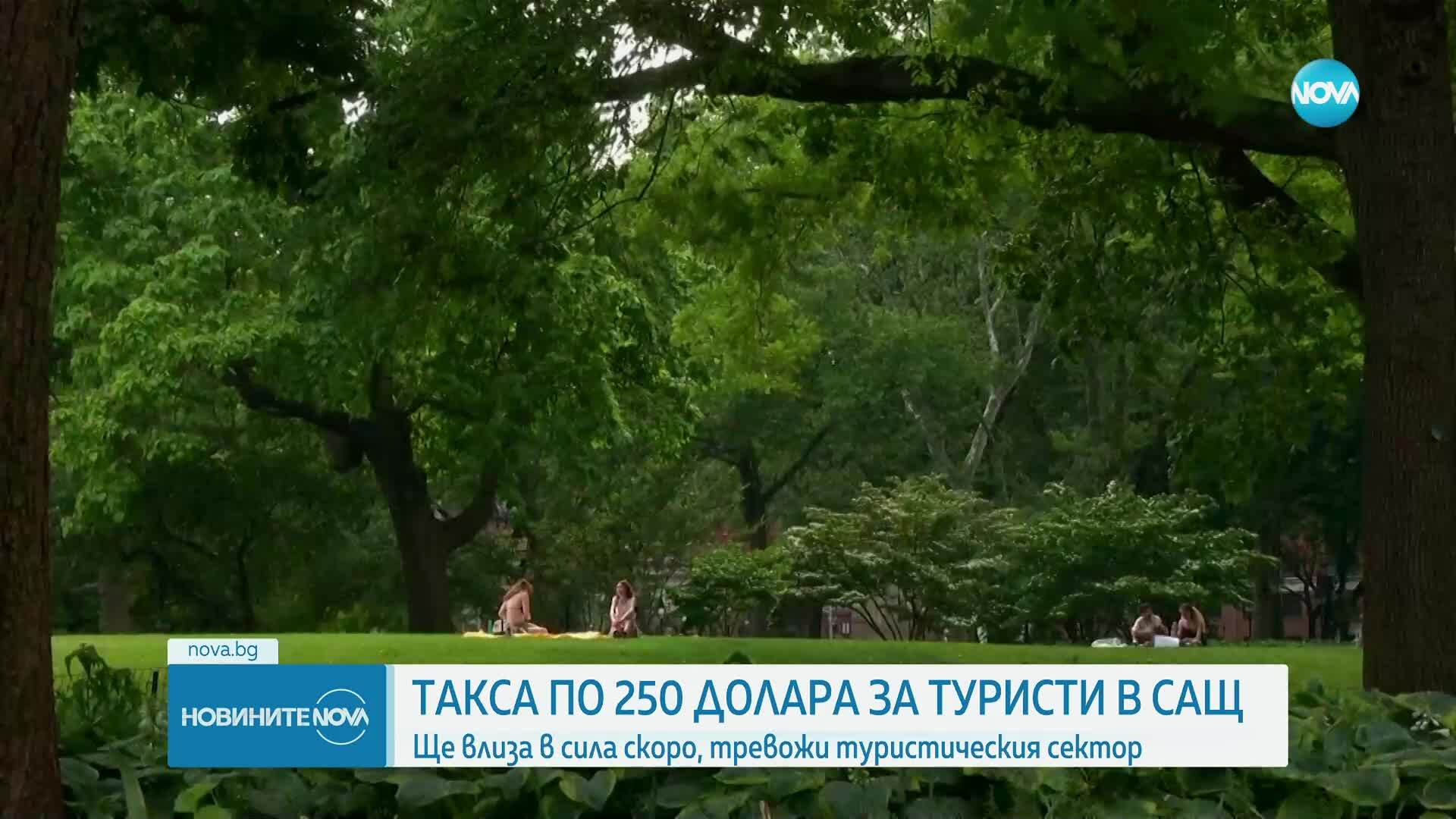 Таксата от 250 долара за туристи в САЩ влиза в сила скоро, разтревожи сектора