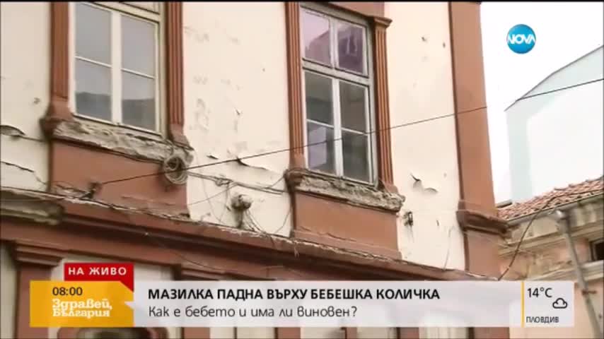 Кой е виновен за откъртената мазилка, която падна върху бебе в Пловдив
