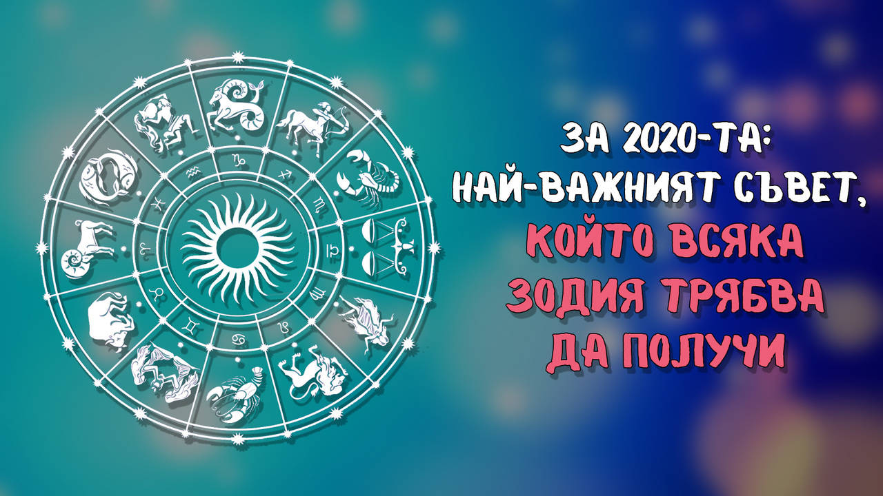 Какво трябва да знае всяка една от зодиите за 2020-та!