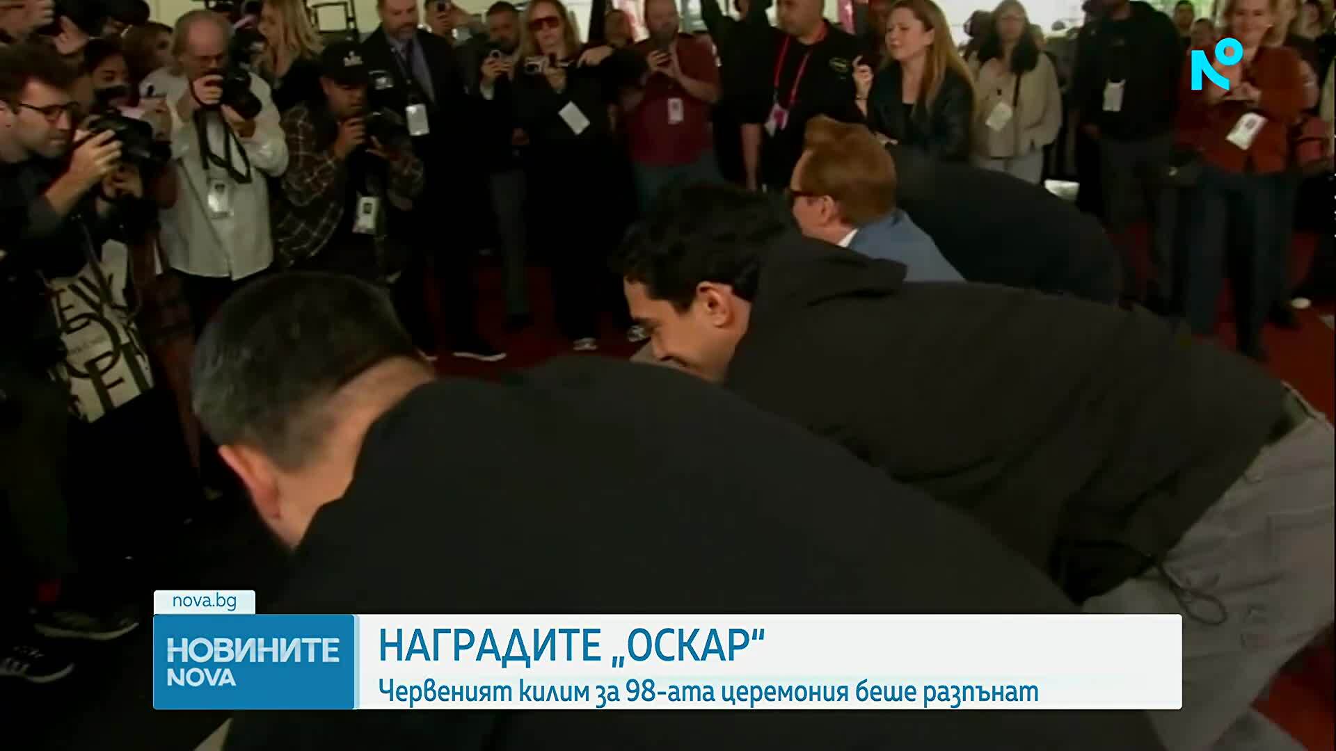 Наградите „Оскар“: Червеният килим за 98-ата церемония беше разпънат