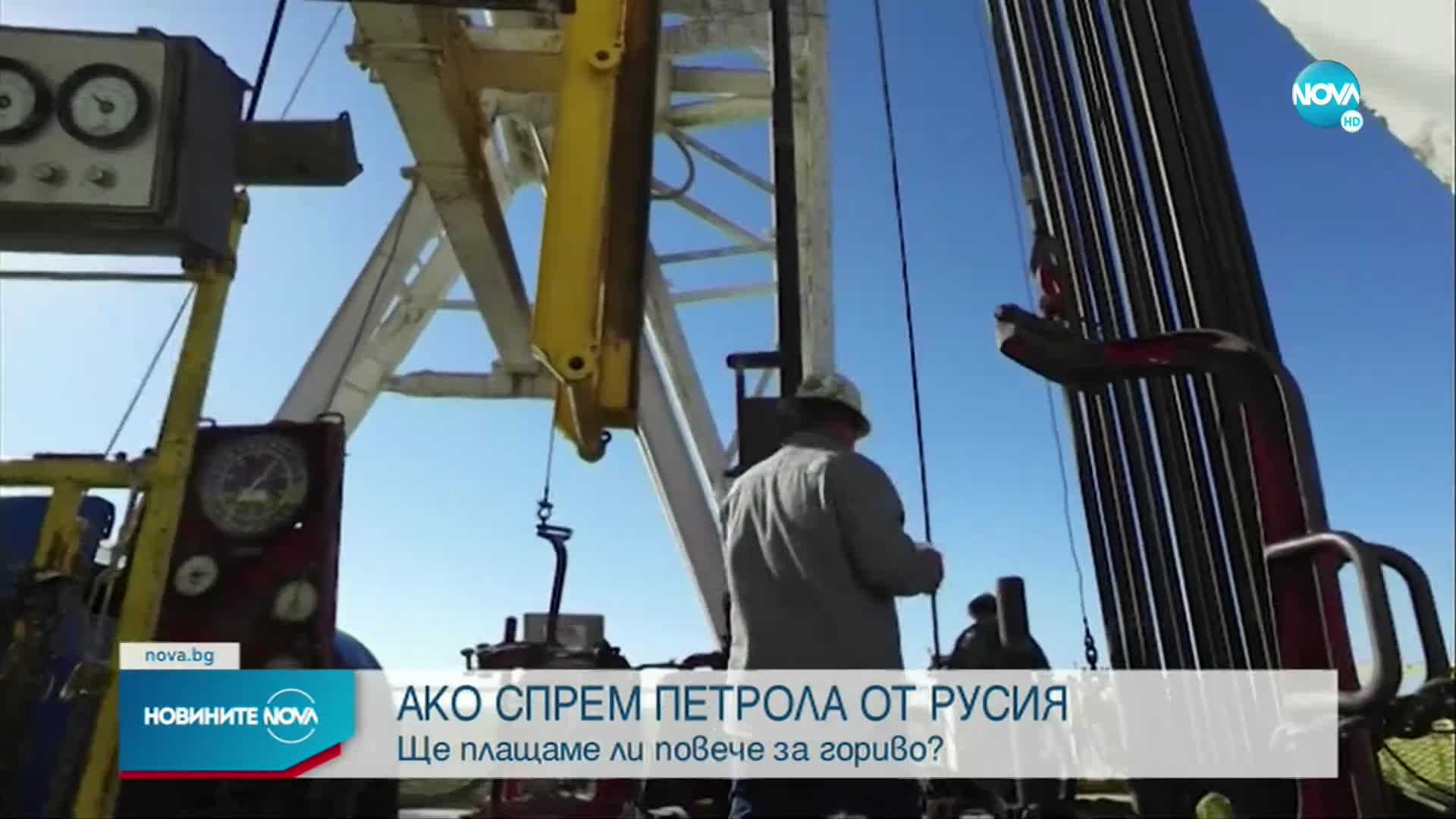 Ще плащаме ли по-скъпо гориво, ако спрем петрола от Русия