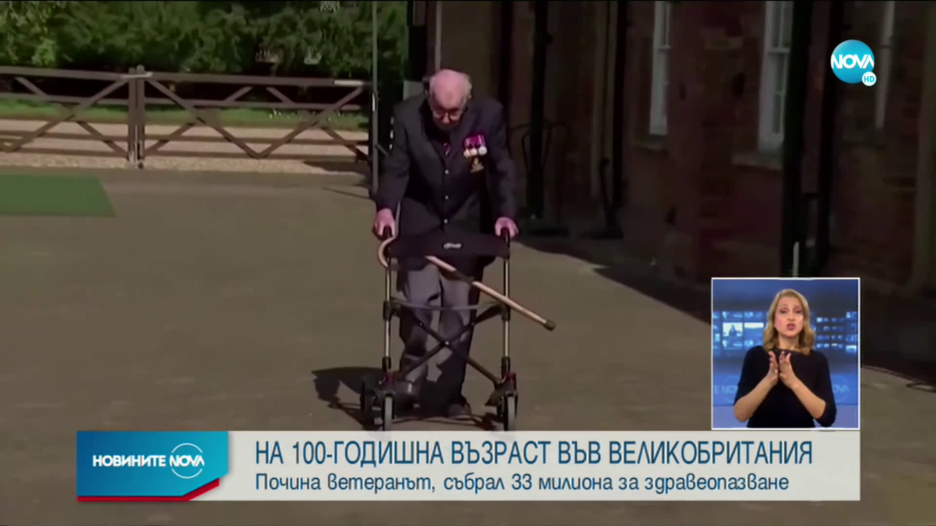 100-годишният ветеран Том Мур почина (ВИДЕО+СНИМКИ)