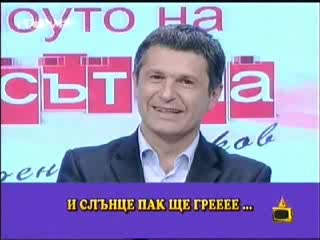 Песничка За Времето - Господари На Ефира - 14.05.2008