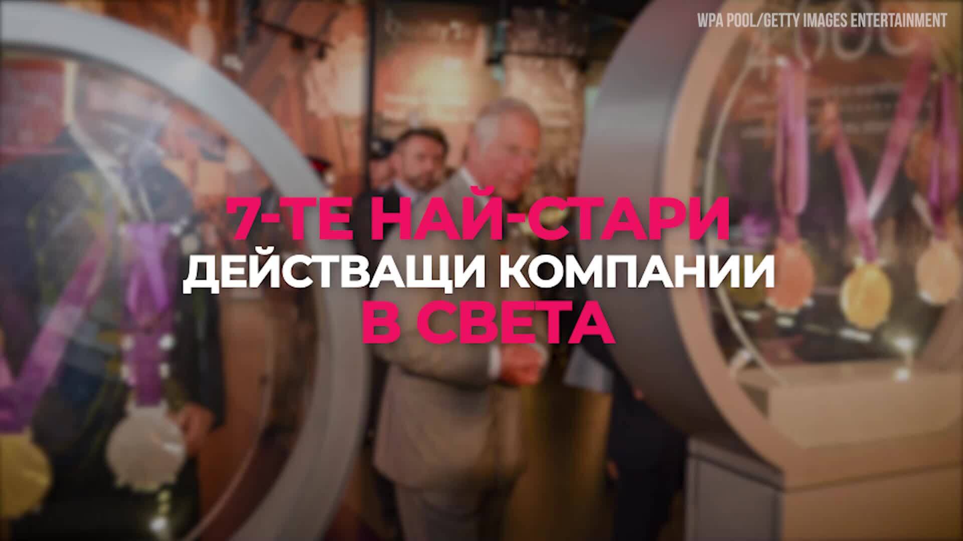 7-те най-стари действащи компании в света