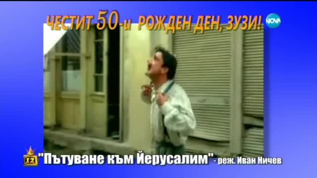 Честит рожден ден, Зуек! - Господари на ефира (30.04.2015)