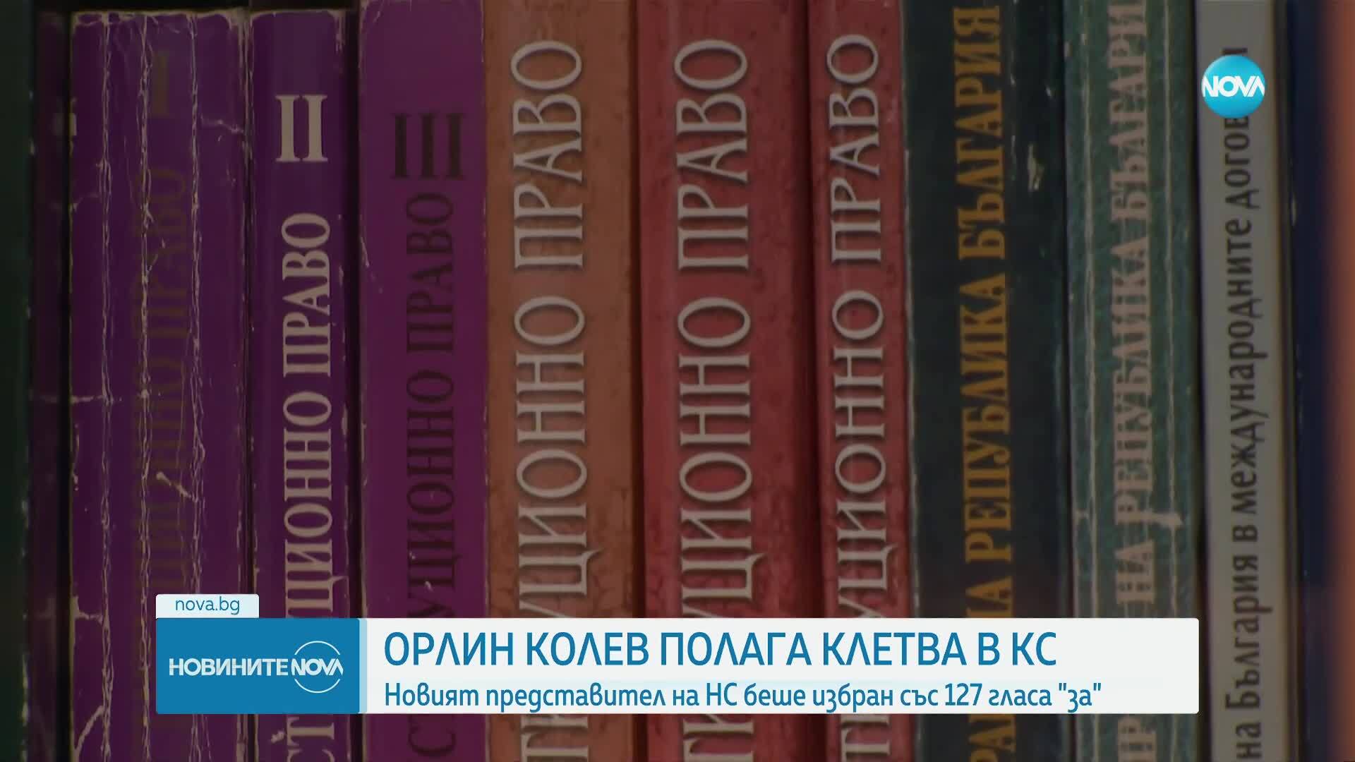 Орлин Колев полага клетва като конституционен съдия
