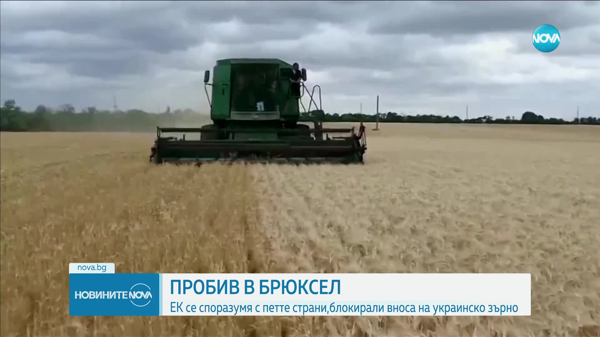 ЕК постигна принципно споразумение с България и още 4 страни за украинския внос
