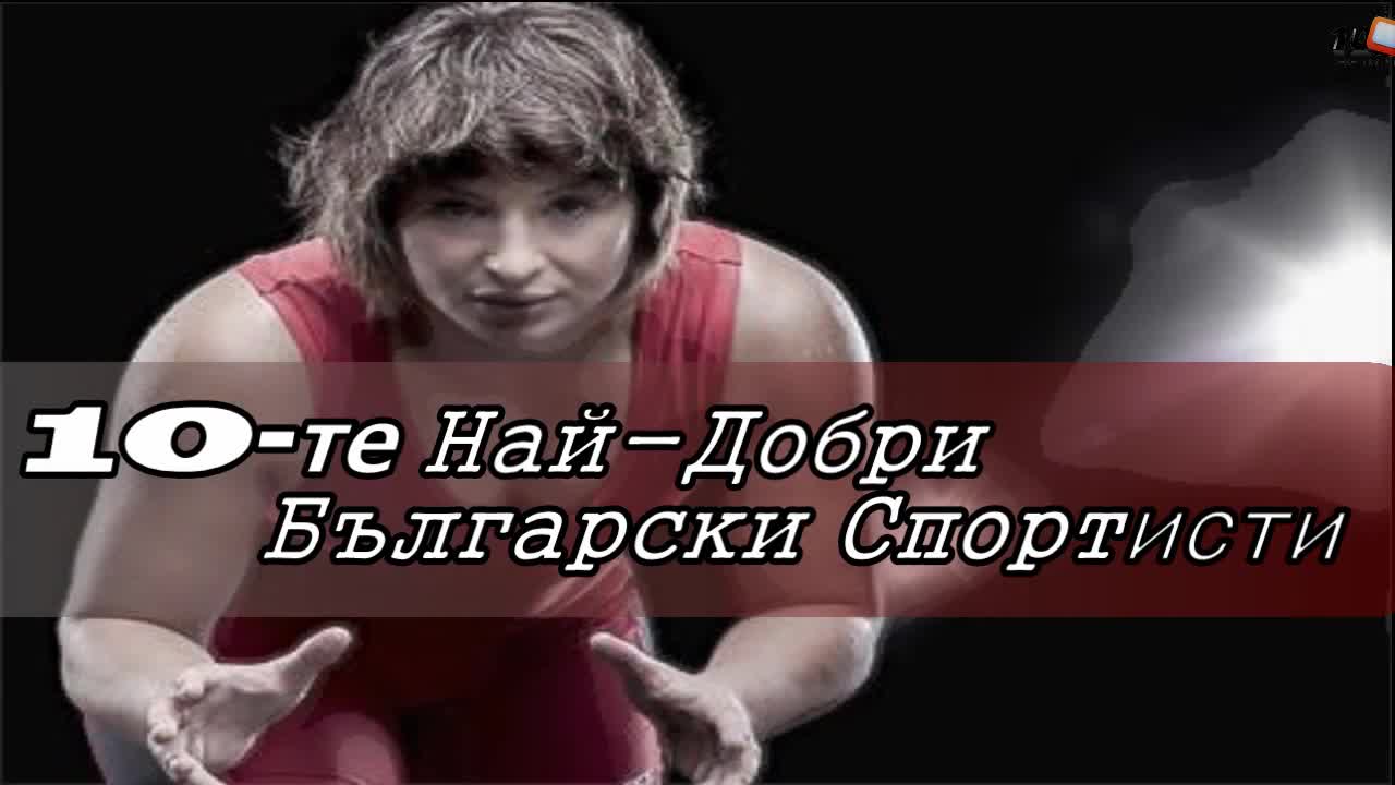 10-те Най-добри Български Спортисти
