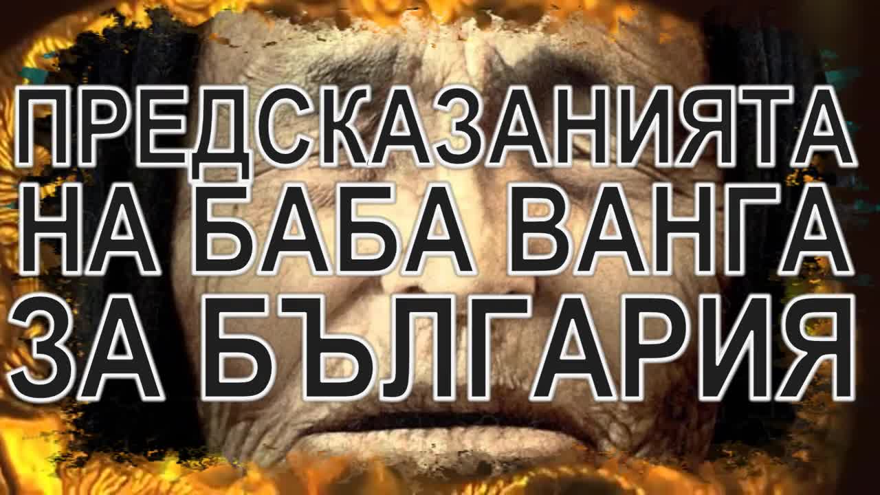 Предсказанията на Баба Ванга за България