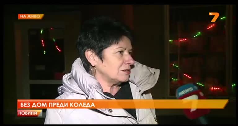 Да си бездомен почти две десетилетия
