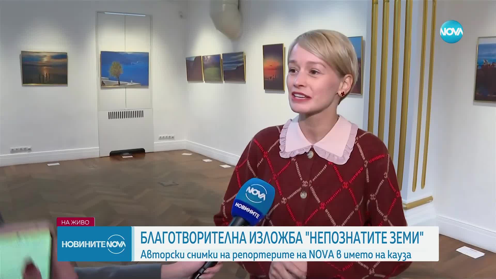 Благотворителна изложба „Непознатите земи“: Авторски снимки на репортерите на NOVA в името на кауза