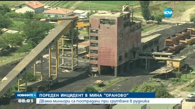 Двама миньори пострадаха при срутване в рудник „Ораново”