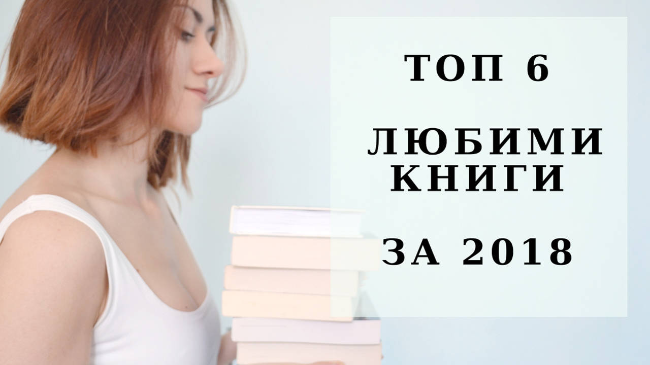 Любими книги за 2018 година