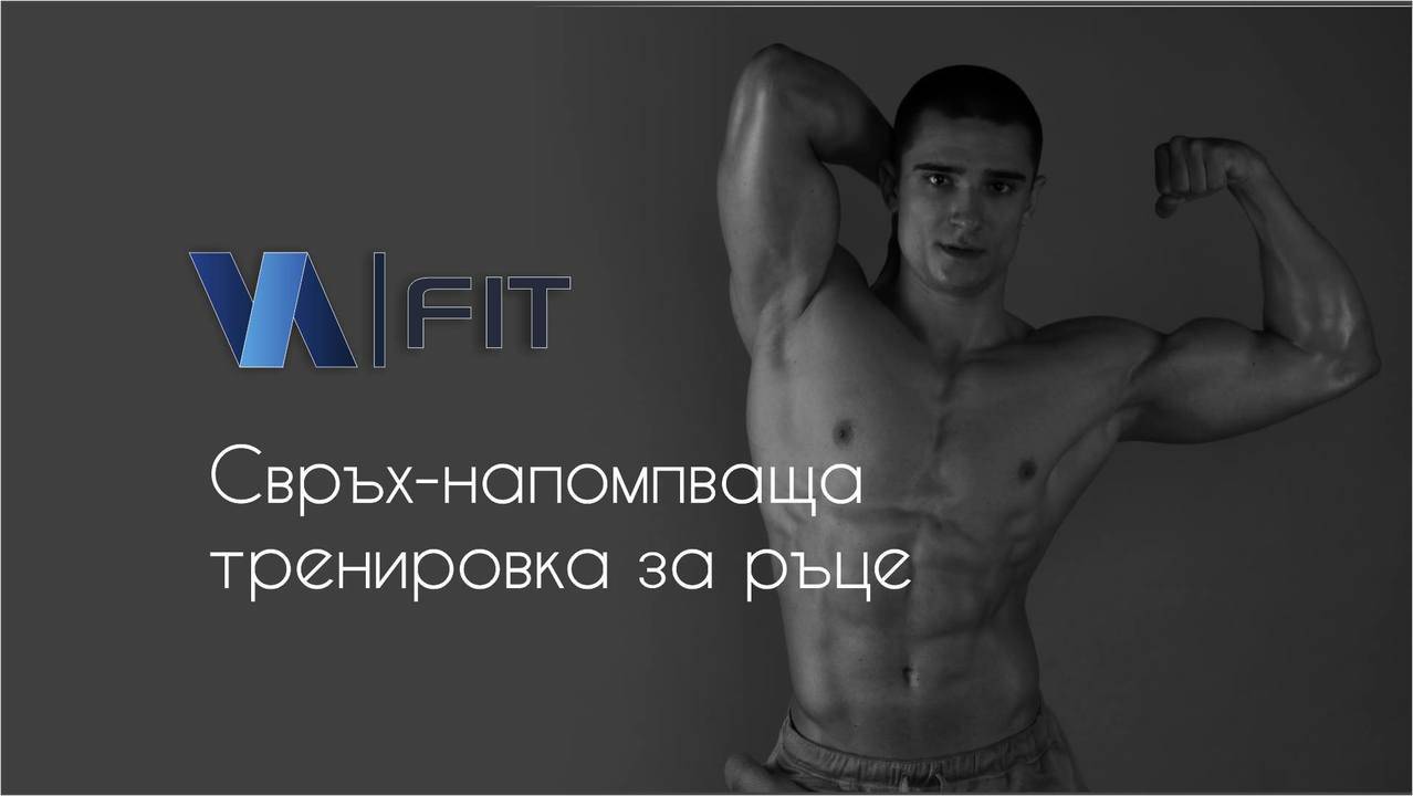 Свръх-напомпваща тренировка за ръце