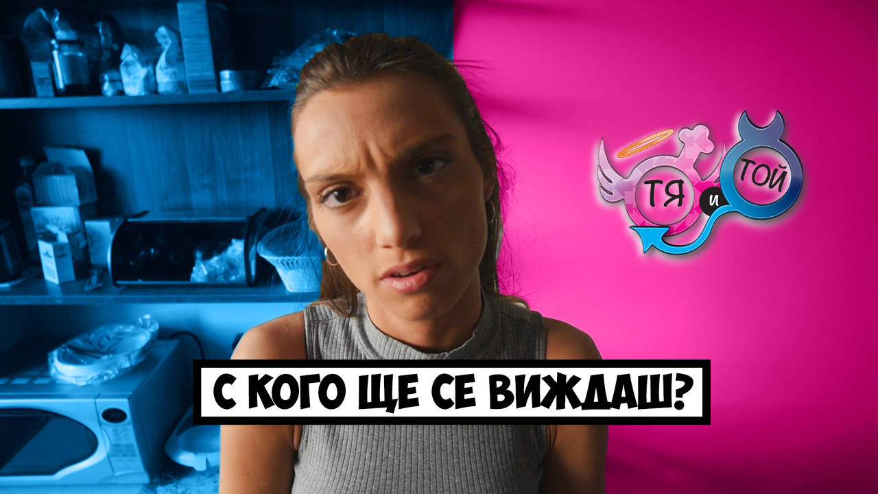 Когато ТЯ те вкара във ФИЛМ НА УЖАСИТЕ