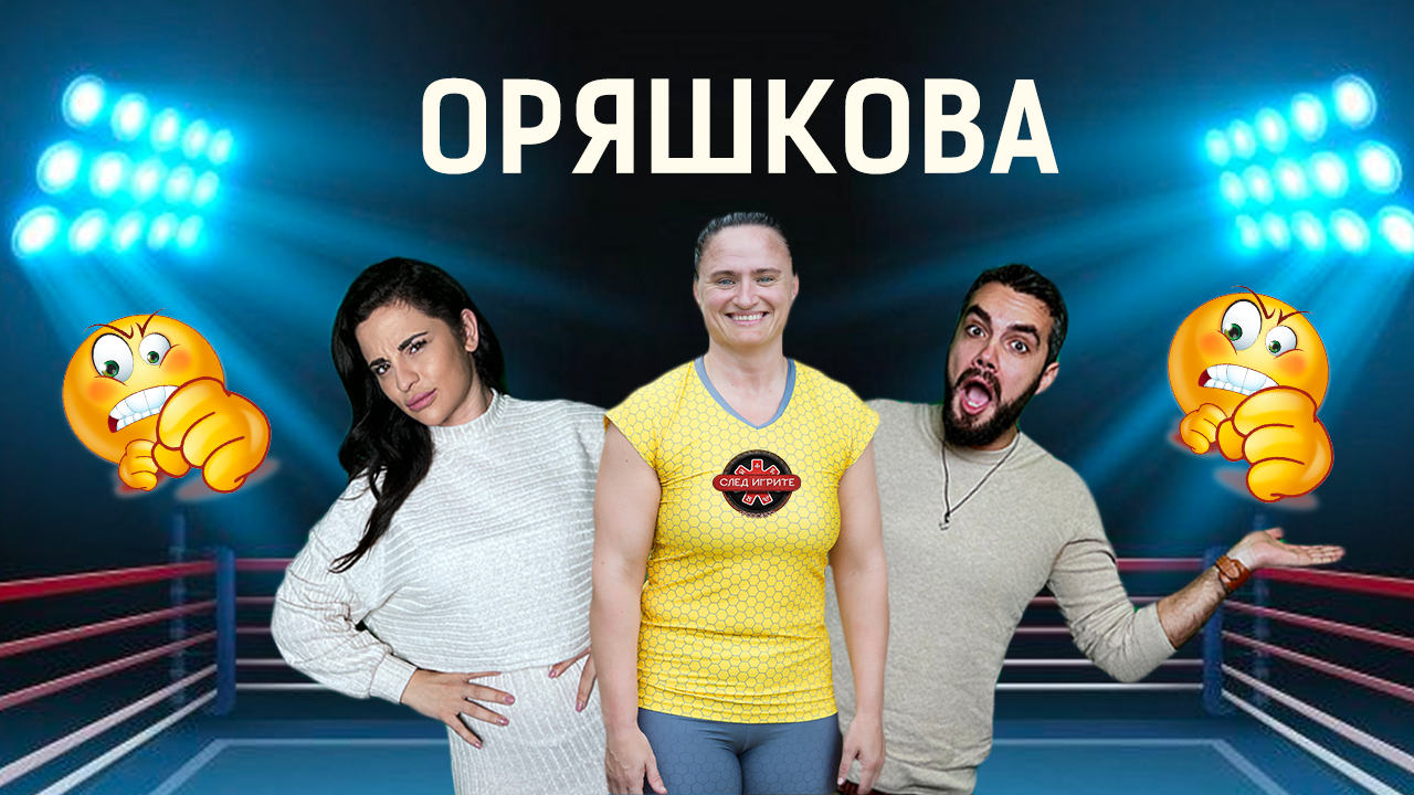 ОРЯШКОВА: С ГАТЬО ИЗГЛАДИХМЕ ОТНОШЕНИЯТА | СЛЕД ИГРИТЕ PODCAST | ЕПИЗОД 7 | ИГРИ НА ВОЛЯТА