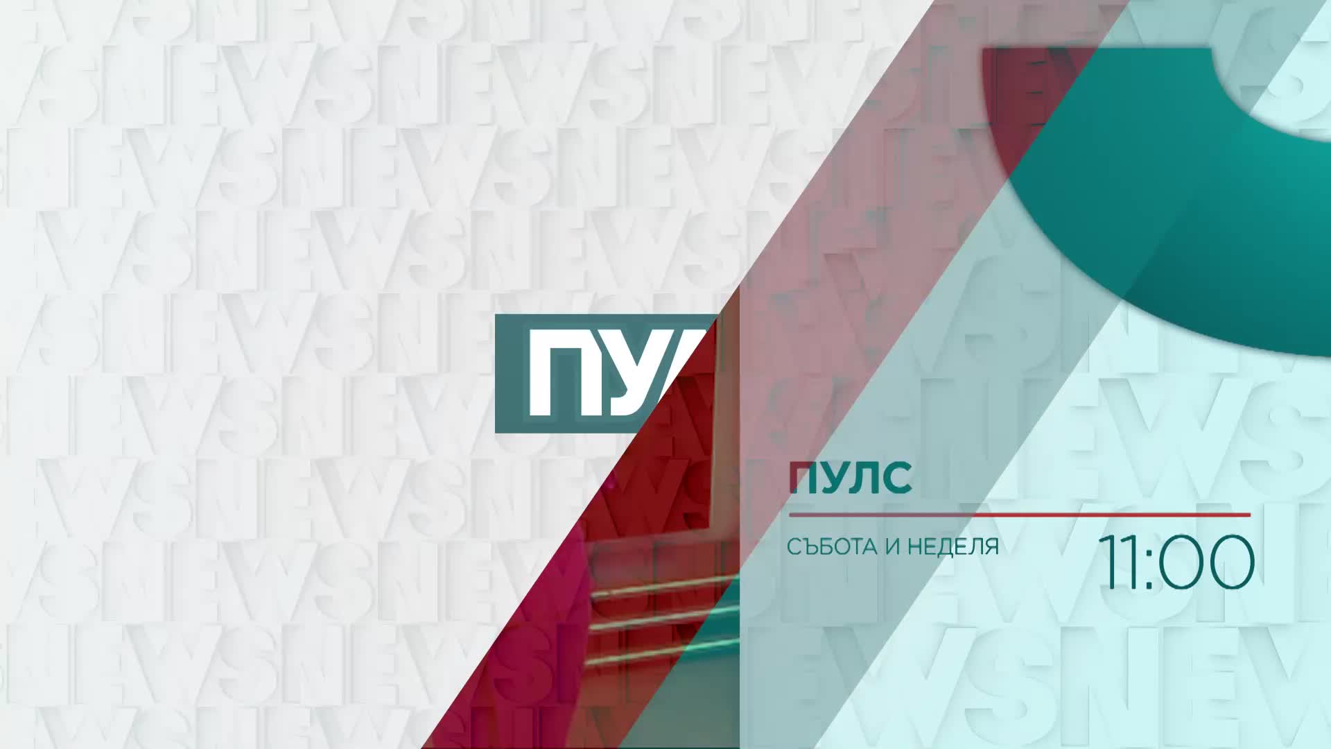 В "Пулс" на 7 май ще видите