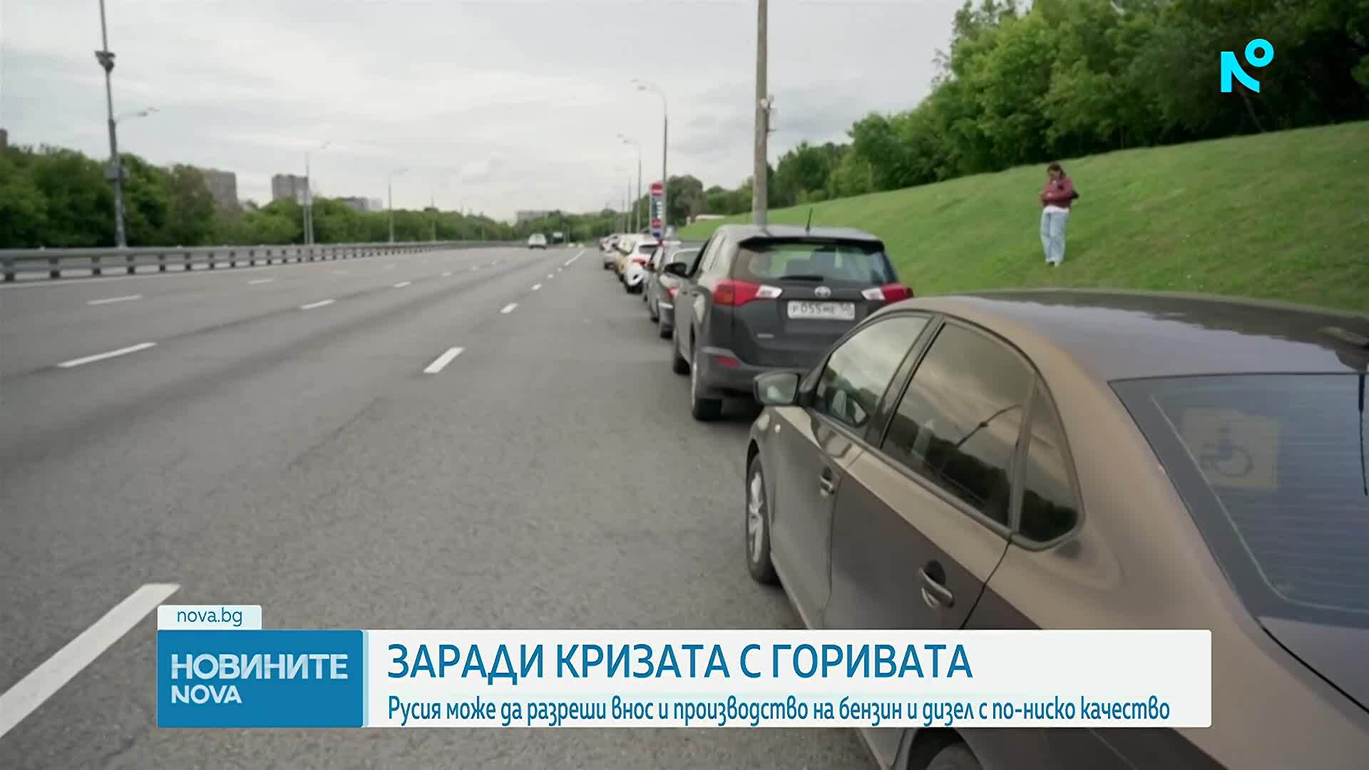 Русия обмисля временно производство на горива с по-ниско качество