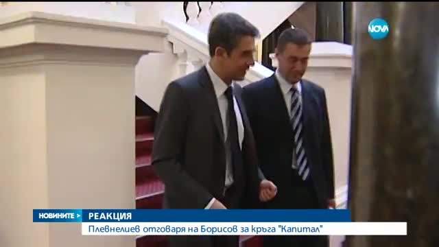 Плевнелиев отговаря на Борисов за кръга "Капитал"