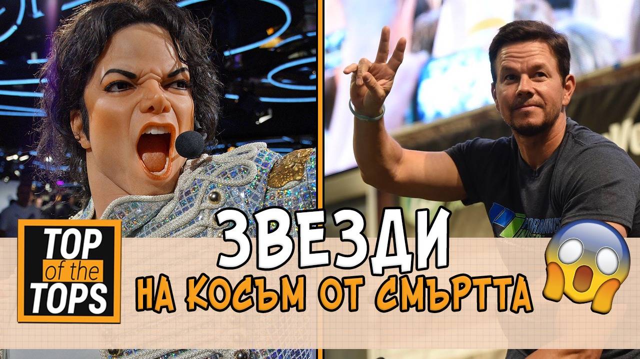 11 септември можеше да бъде последният ден за тези известни личности
