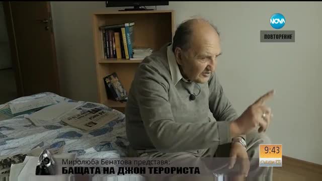Най-доброто от „Миролюба Бенатова представя”: Бащата на Джон Терориста