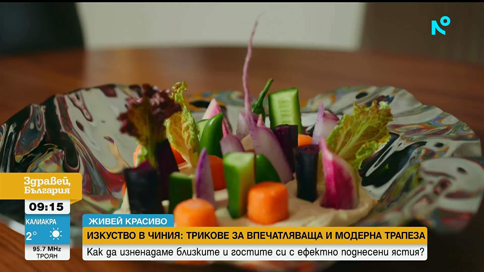 „Живей красиво“: Как да превърнем обикновената вечеря в красиво кулинарно преживяване