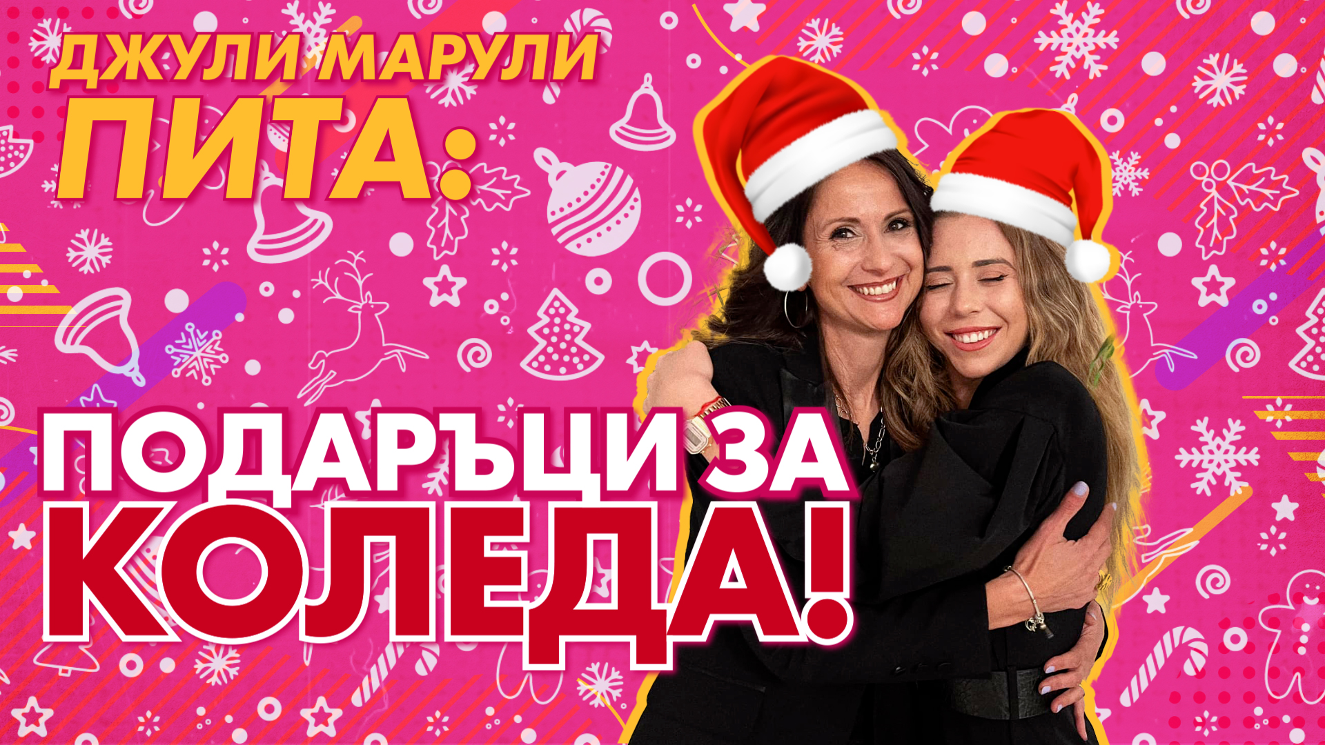 Джули Марули пита: Колко пари ще изхарчиш по празниците?