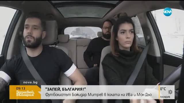 "ЗАПЕЙ, БЪЛГАРИЯ!": Футболистът Божидар Митрев в колата на Ива и Мон Дьо