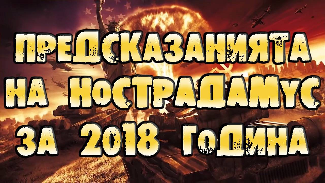 Предсказанията на Нострадамус за 2018 година!