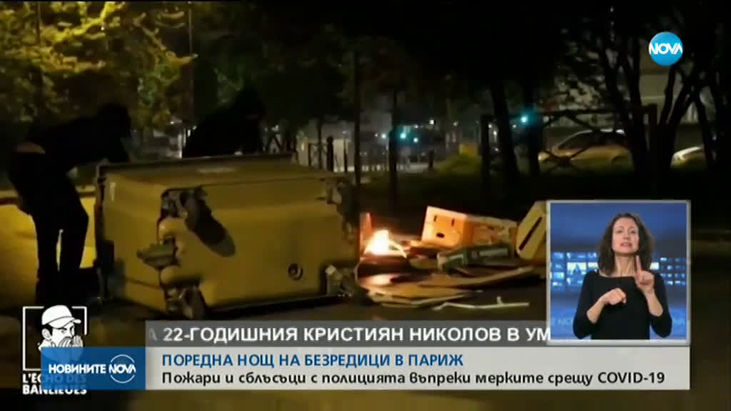 Четвърти ден безредици и напрежение в Париж
