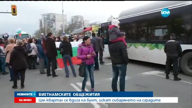 ВИЕТНАМСКИТЕ ОБЩЕЖИТИЯ: Цял квартал иска събарянето на сградите