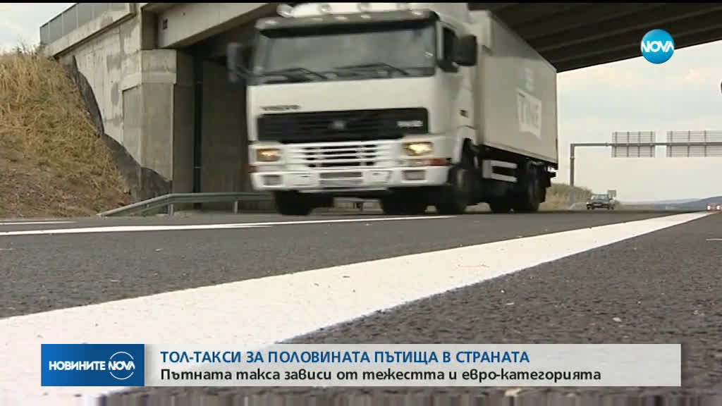 Тол таксите за автомобили между 3,5 т и 12 ще са най-ниски в Европа