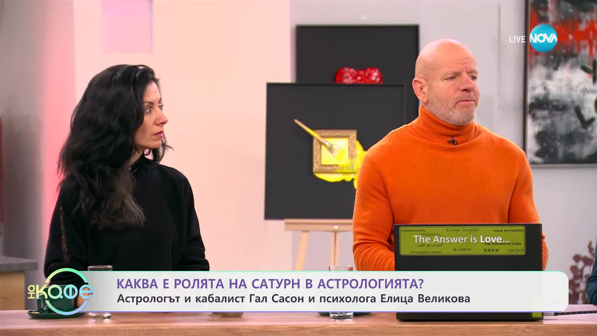 Астрологът Гал Сасон и психологът Елица Велкова - „На кафе“ (10.02.2025)