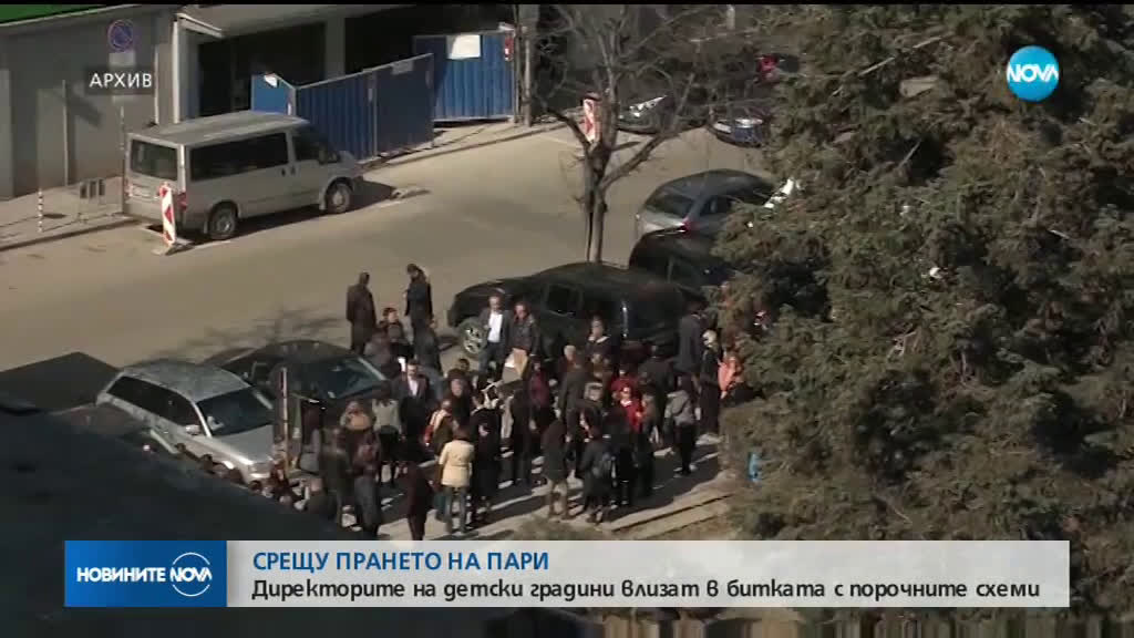Мерки срещу прането на пари в детските градини