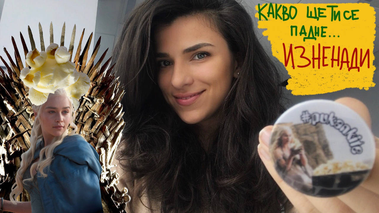 На гости на Game of Thrones. Нося ви подаръци